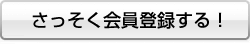 さっそく会員登録する！