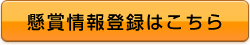 懸賞情報登録はこちら