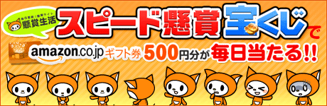 懸賞生活スピード懸賞宝くじ！amazonギフト券５００円分が毎日１人に必ず当たる！