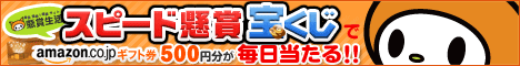 懸賞生活スピード懸賞宝くじ
