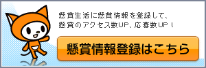 懸賞情報登録はコチラ