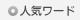 人気ワード