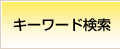 キーワード検索