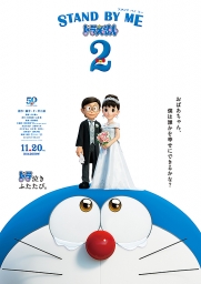 Stand By Me ドラえもん2 試写会映画情報 懸賞生活 Stand By Me ドラえもん2 試写会映画情報 懸賞生活