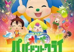 劇場版オトッペ パパ ドント クライ 試写会映画情報 懸賞生活 劇場版オトッペ パパ ドント クライ 試写会映画情報 懸賞生活