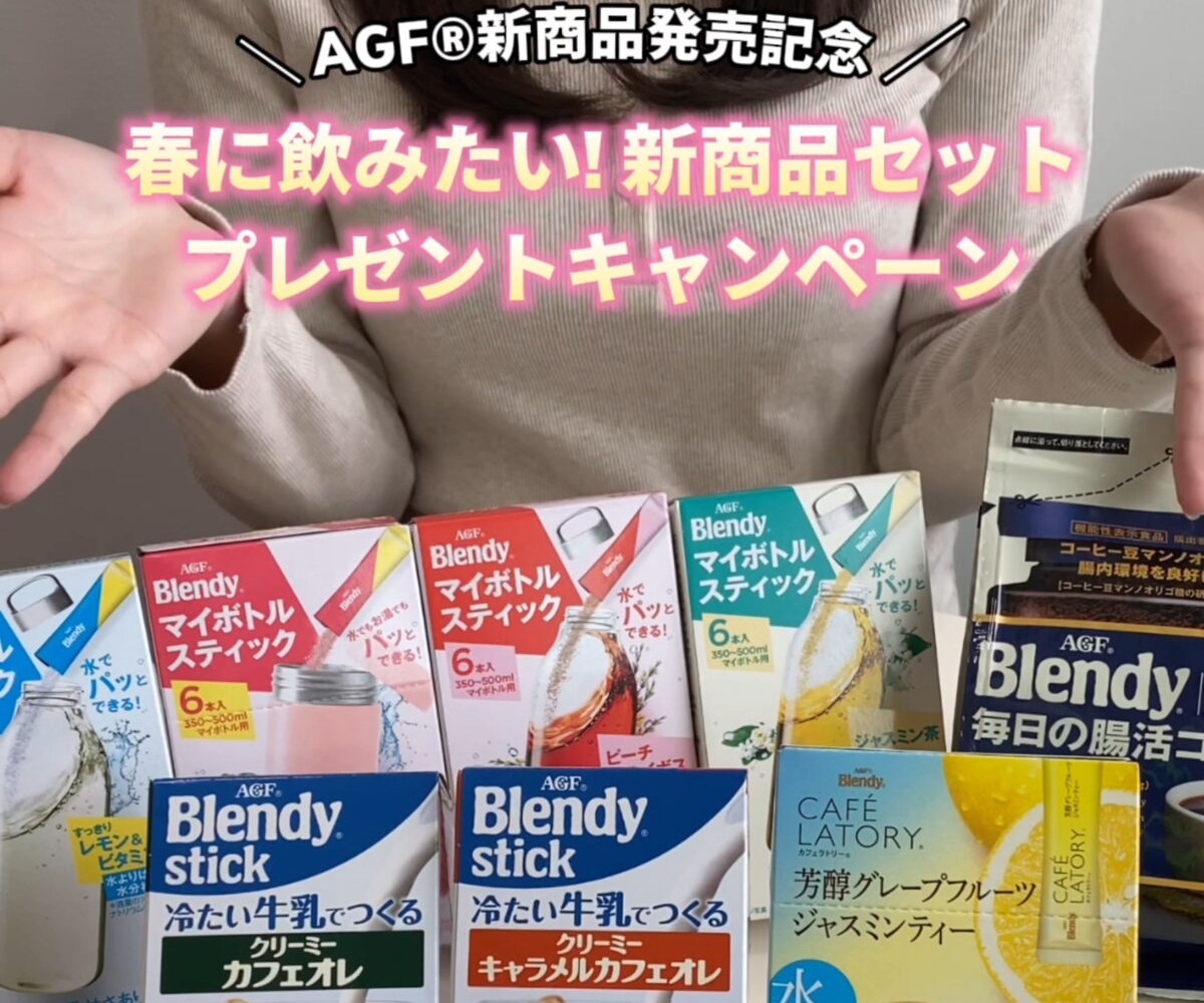 SNS懸賞】AGF商品詰め合わせセットを30名様にプレゼント【〆切2026年03