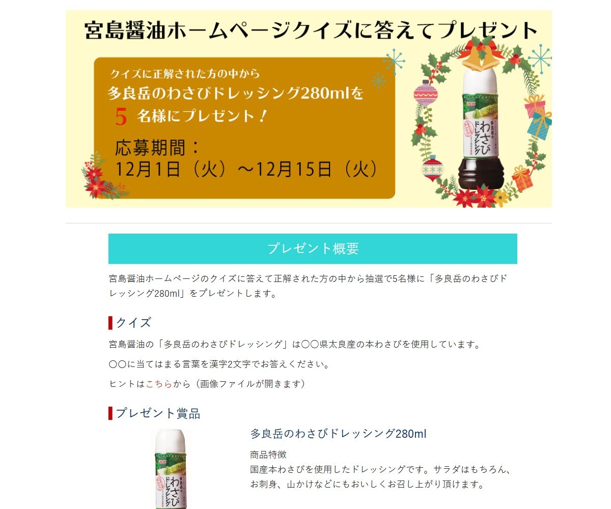 多良岳のわさびドレッシング280mlを5名様にプレゼント 〆切年12月15日 宮島醤油