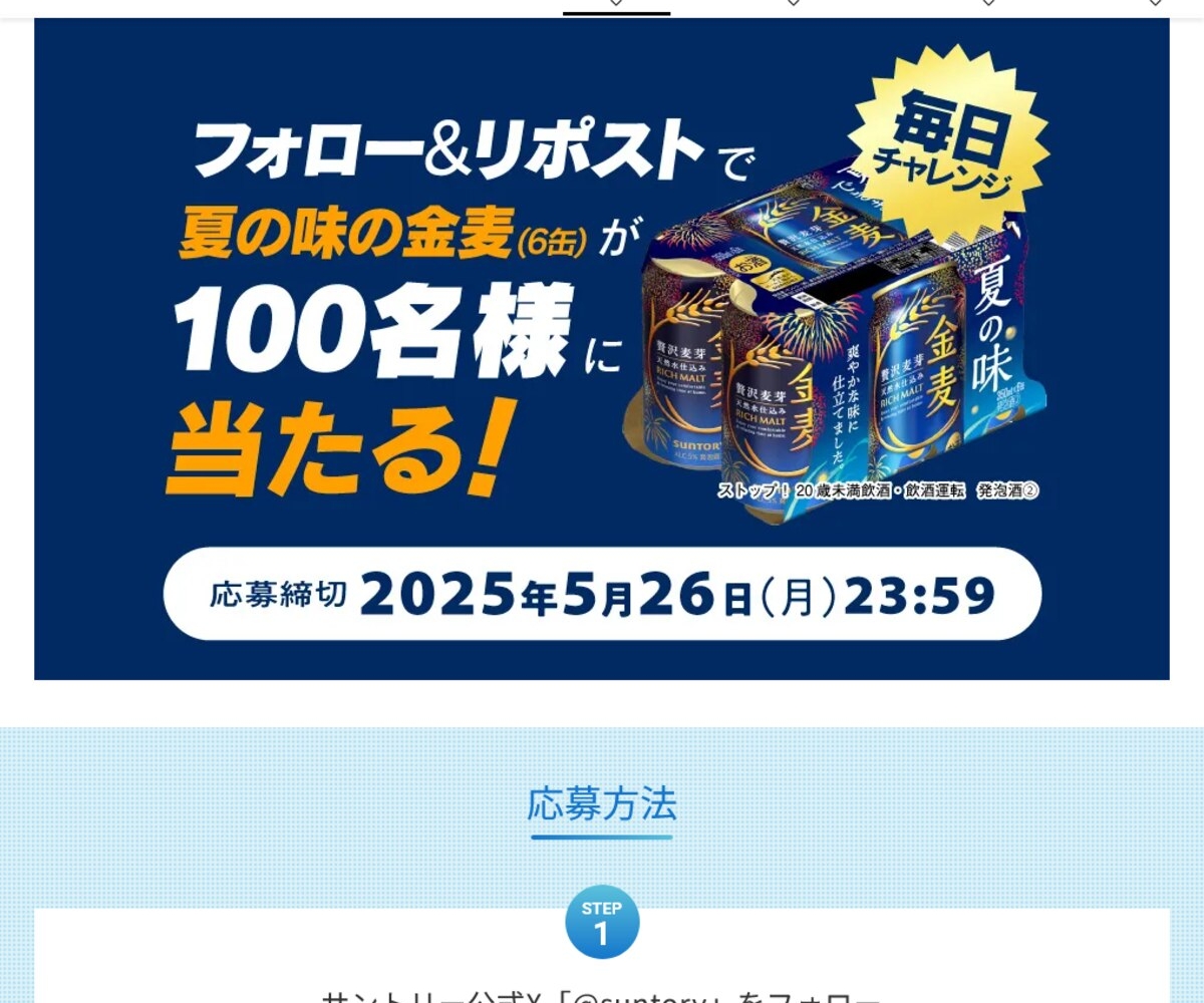X懸賞(Twitter懸賞)】夏の味の金麦 350ml×6缶を100名様にプレゼント