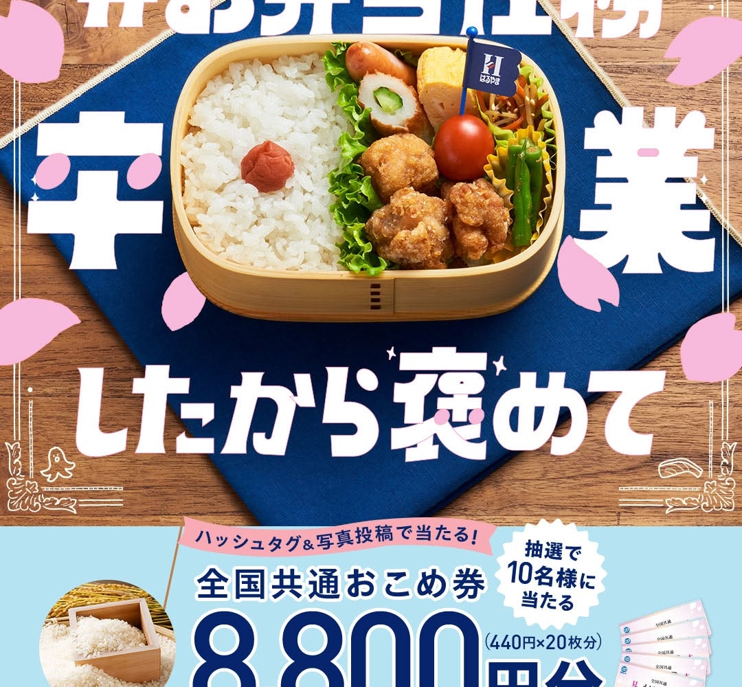 🎁全国共通おこめ券8800円分（440円×20枚分） に応募する！ (02月17日マデ) はるやま