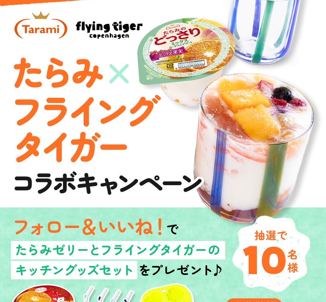 Instagram懸賞】たらみゼリー詰め合わせ＆フライングタイガー グッズ