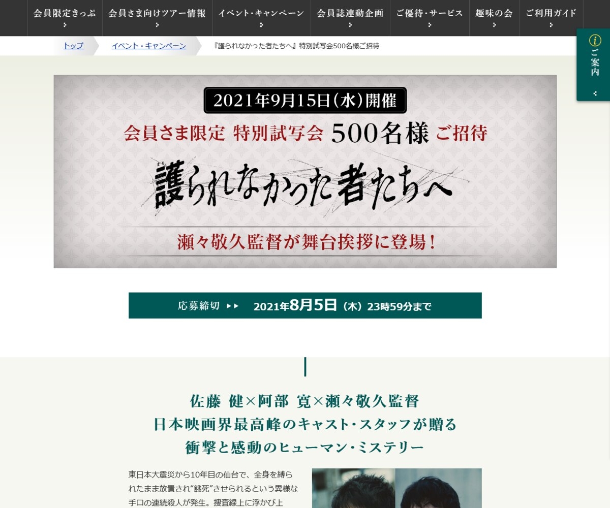 映画 護られなかった者たちへ 完成披露試写会に500名様 〆切21年08月05日 Jr東日本 大人の休日倶楽部 映画 護られなかった者たちへ 完成披露試写会に500名様 〆切21年08月05日 Jr東日本 大人の休日倶楽部