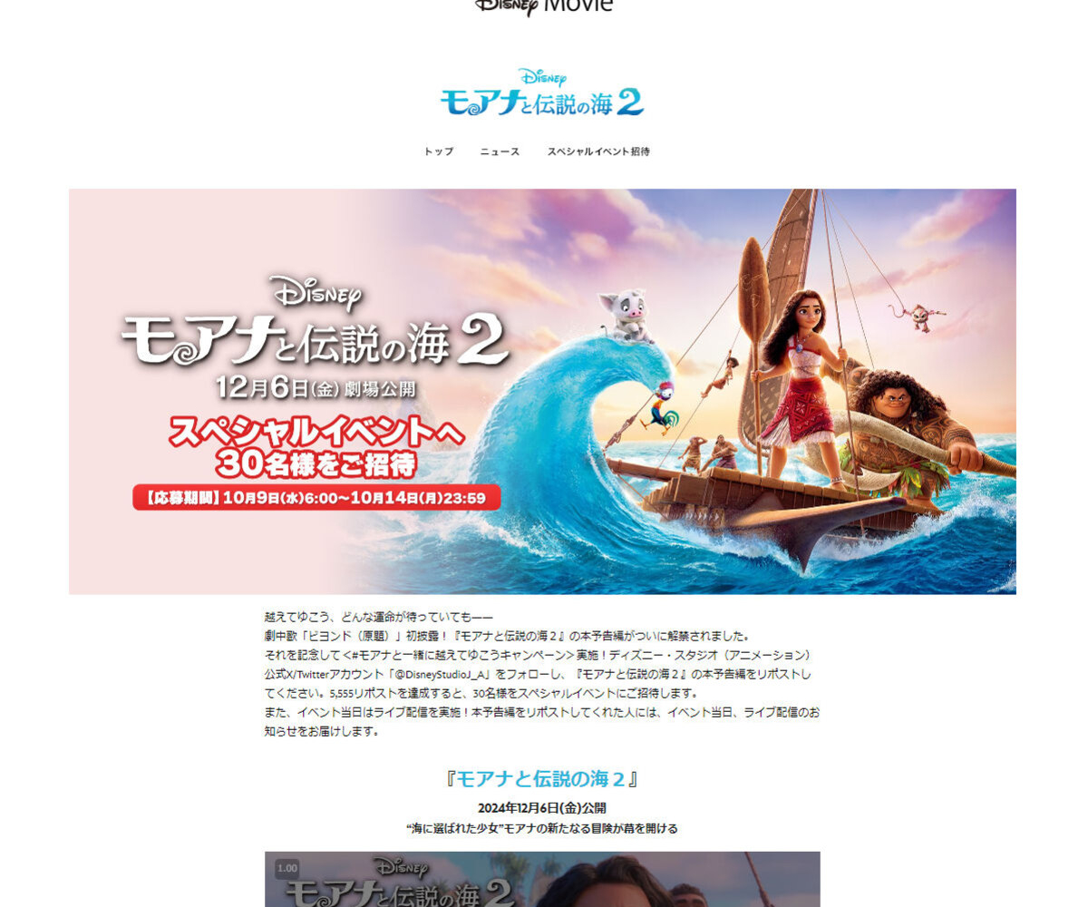 映画『モアナと伝説の海2』完成披露試写会に30名様 【〆切2024年10月14