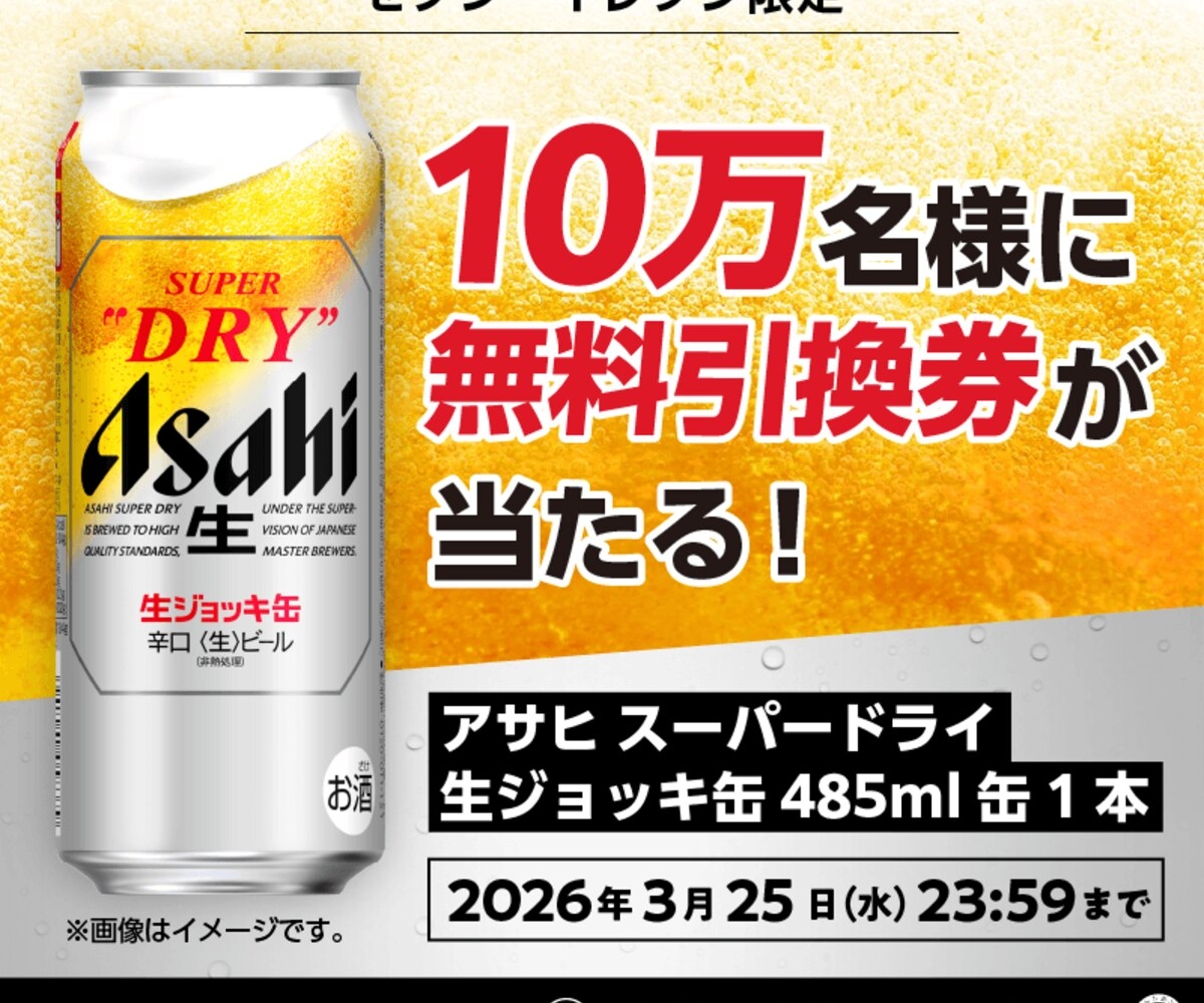 アサヒスーパードライ生ジョッキ缶 485ml缶1本無料引換クーポンを