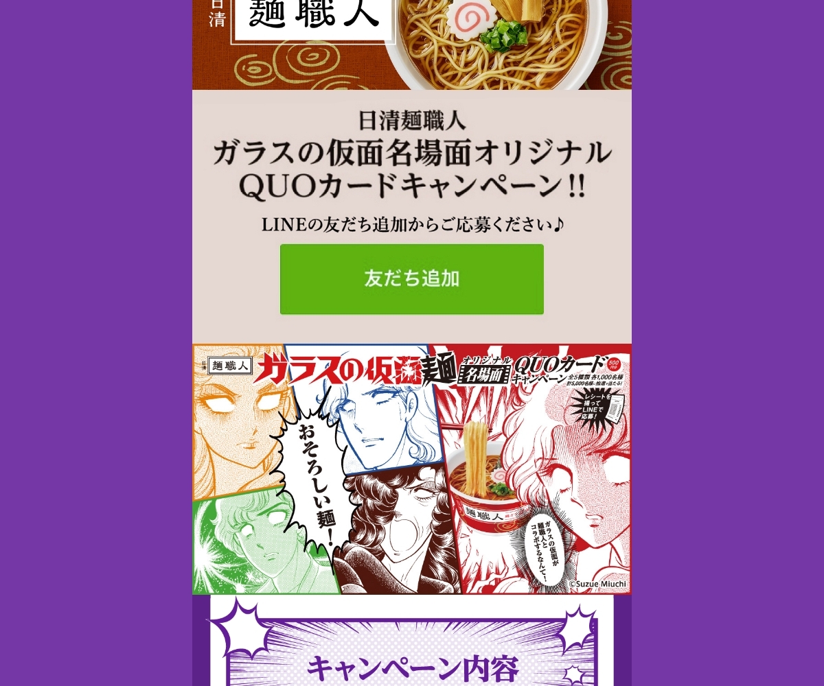 日清麺職人 ガラスの仮面 名場面オリジナルquoカード500円分を合計5000名様にプレゼント 〆切年11月30日 日清食品 日清麺職人 日清麺職人 ガラスの仮面 名場面オリジナルquoカード500円分を合計5000名様にプレゼント 〆切年11月30日 日清食品 日清麺職人