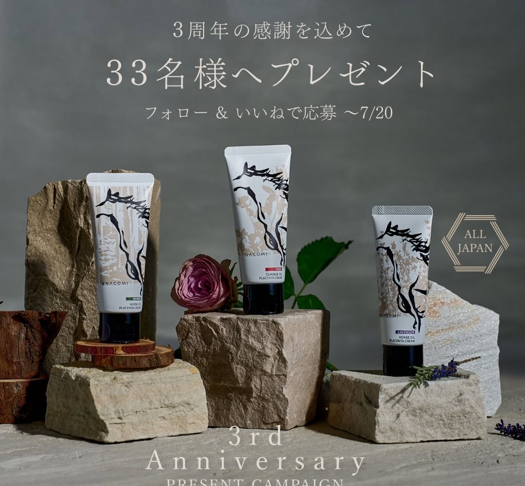 Instagram懸賞】サラブレッド馬プラセンタ配合馬油クリームを33名様に