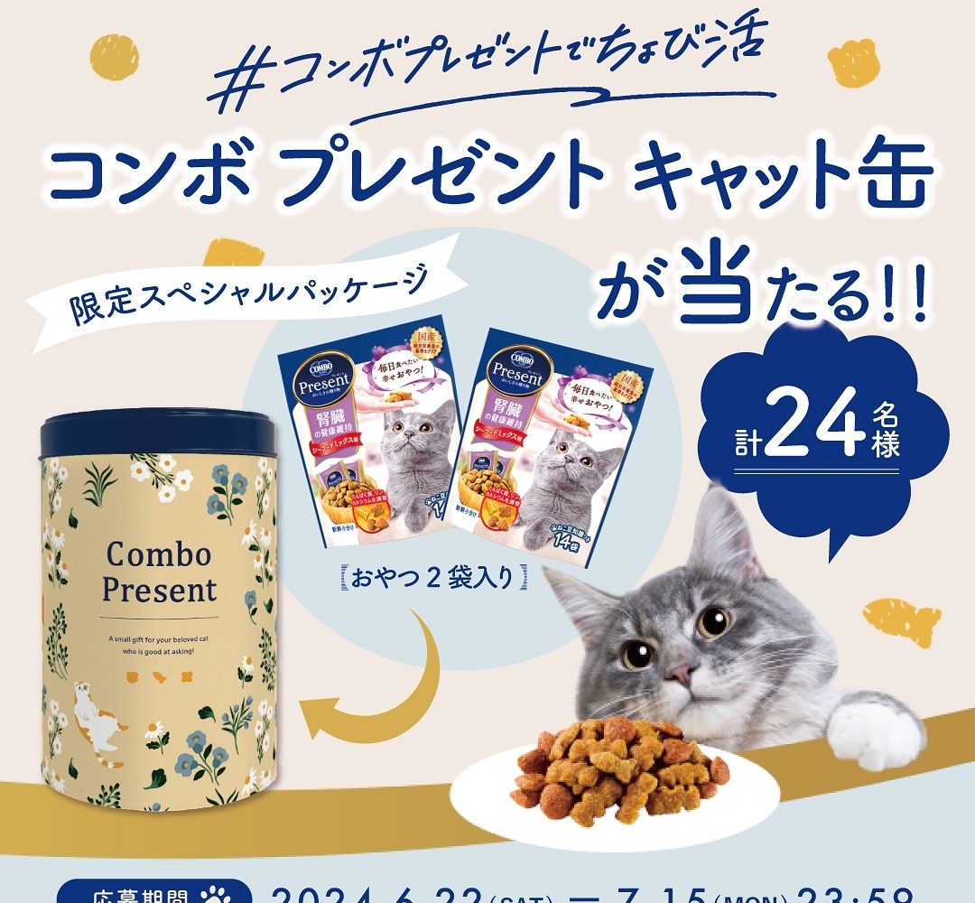 Instagram懸賞】「コンボ プレゼント キャット おやつ 腎臓の