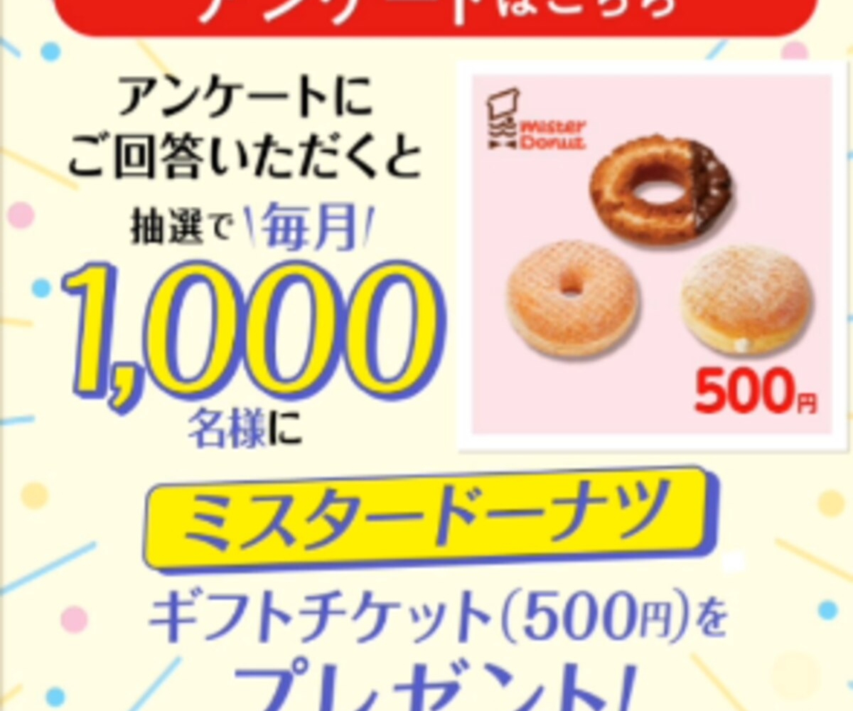 どーなつ LINE懸賞】ミスタードーナツ ギフトチケット500円分を1000名様に