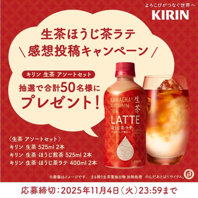 X懸賞(Twitter懸賞)】キリン 生茶 アソートセット（計6本）を50名様に