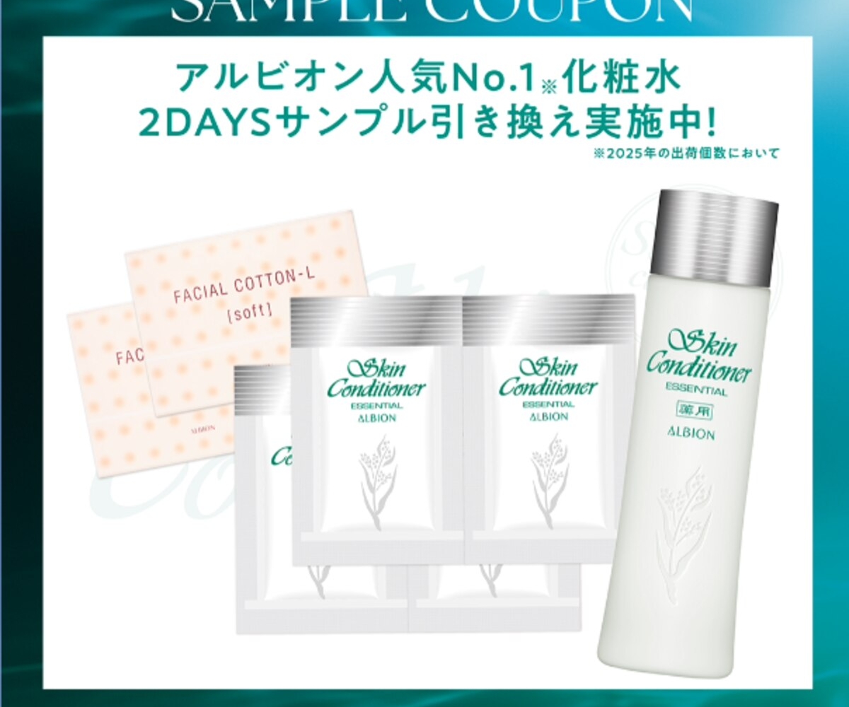 アルビオン まとめ売り LINE懸賞】ALBION スキンコンディショナー＆コットン2日分 店頭