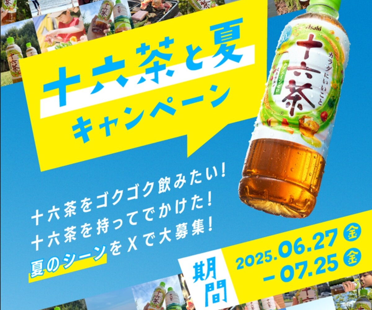 デビチル　キャンペーン　当選品 X懸賞(Twitter懸賞)】十六茶2L×6本（1ケース）を100名様にプレゼント