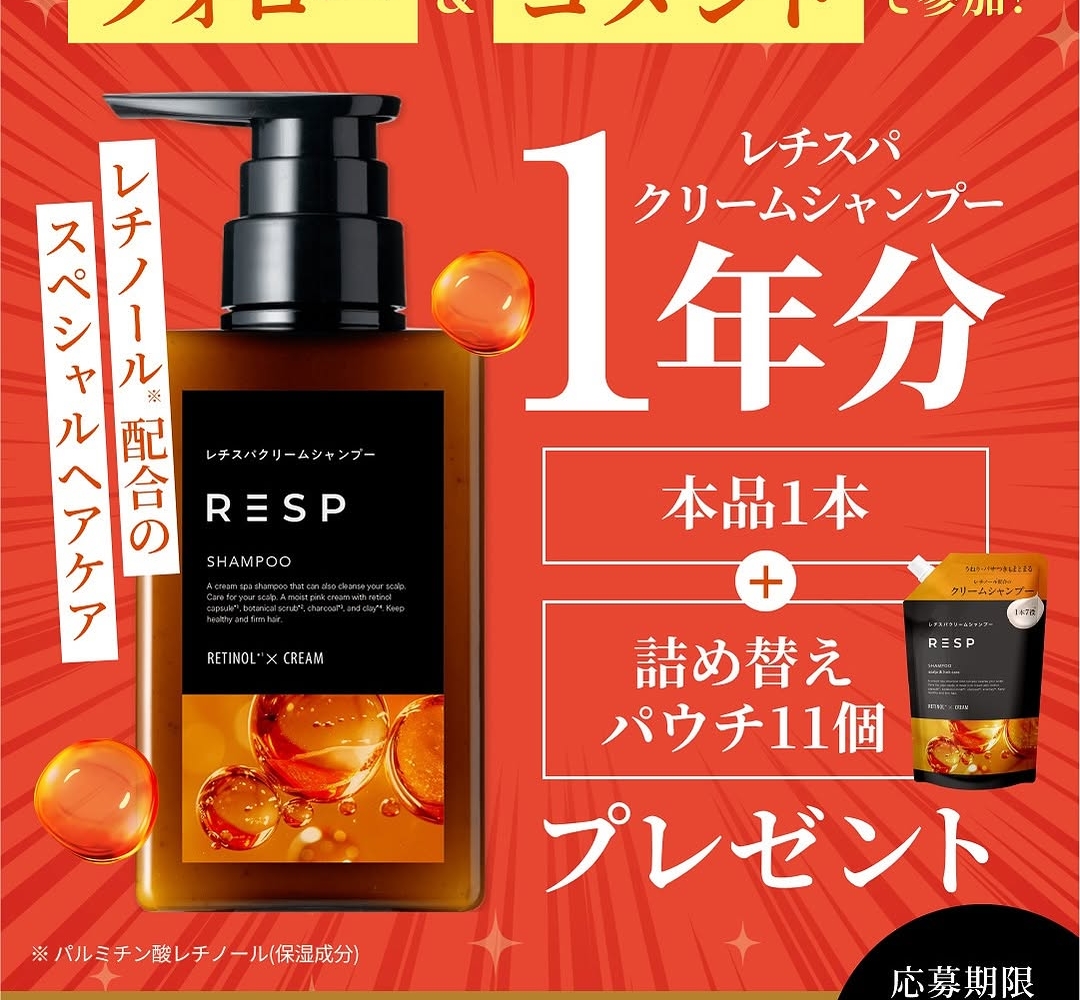 Instagram懸賞】レチスパクリームシャンプー本品1本＆詰め替え