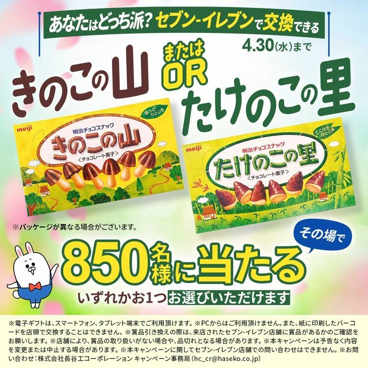 その場で当たる】【LINE懸賞】きのこの山 または たけのこの里