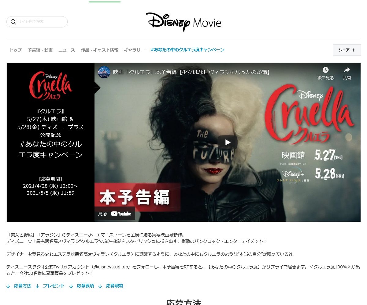 Twitter懸賞 映画 クルエラ オリジナルグッズを合計50名様にプレゼント 〆切21年05月05日 ディズニー スタジオ Twitter懸賞 映画 クルエラ オリジナルグッズを合計50名様にプレゼント 〆切21年05月05日 ディズニー スタジオ