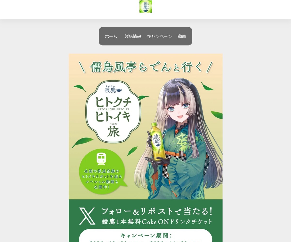 X懸賞(Twitter懸賞)】儒烏風亭らでんさんコラボ限定デザイン 綾鷹1本