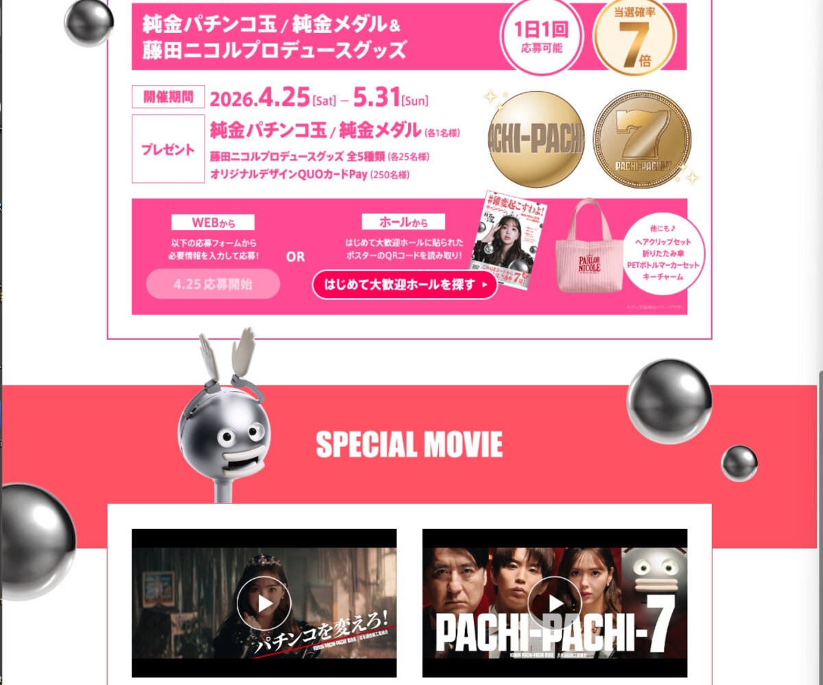 毎日・毎週応募】純金パチンコ玉・メダル 藤田ニコルプロデュース