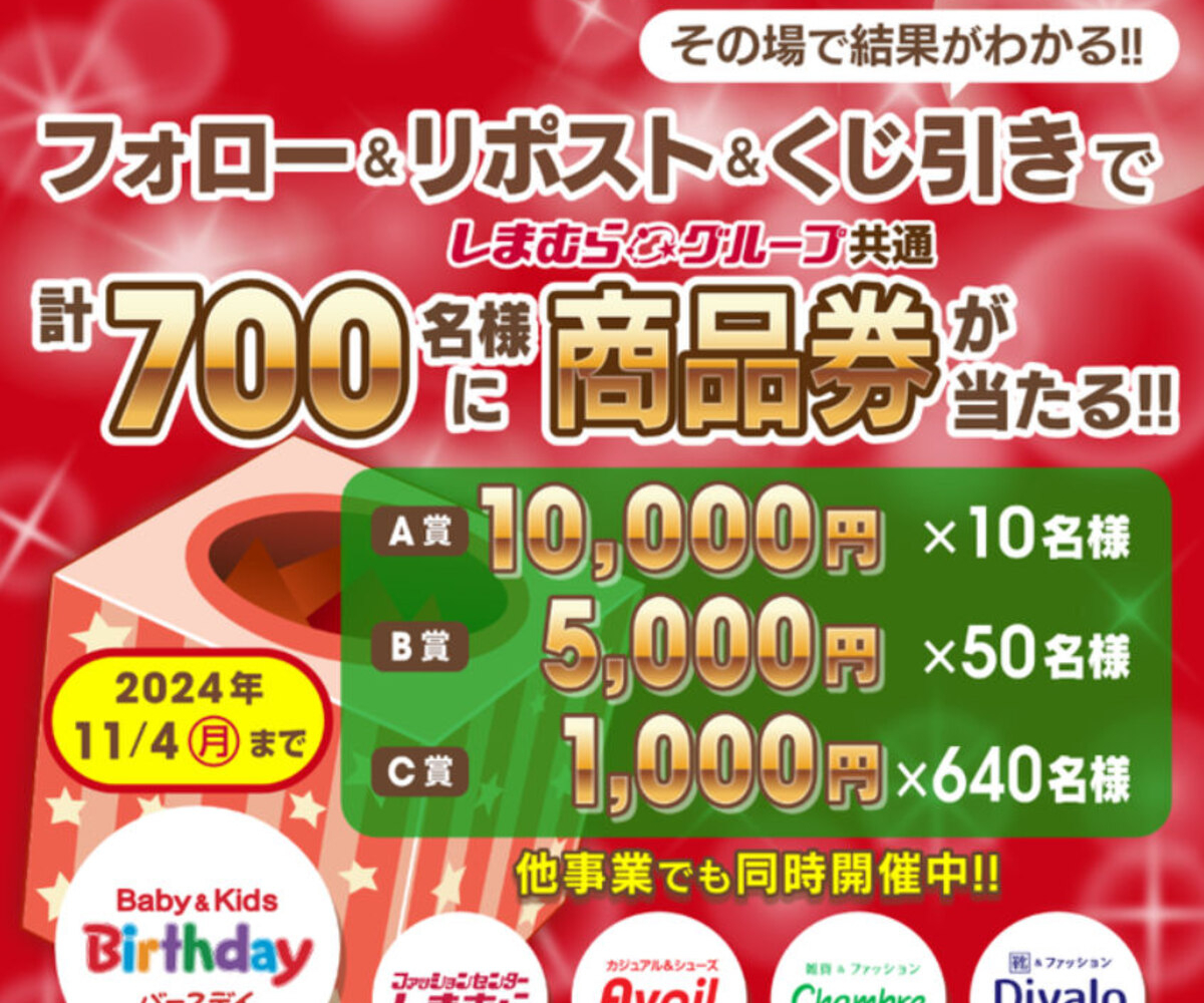 毎日・毎週応募・その場で当たる】【X懸賞(Twitter懸賞)】しまむら