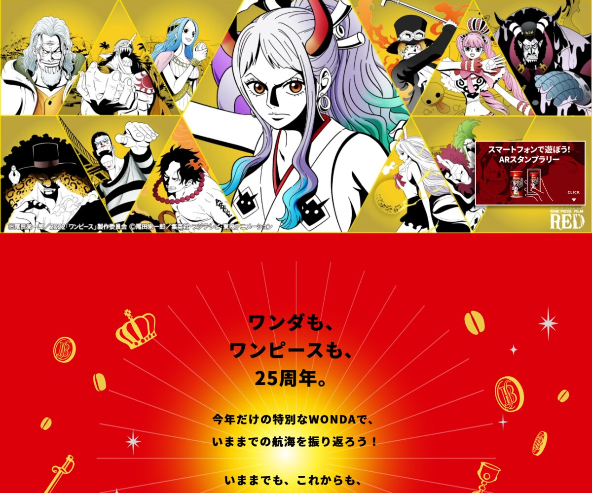 Twitter懸賞 Wonda One Piece オリジナルポスターを100名様にプレゼント 〆切22年09月27日 アサヒ飲料