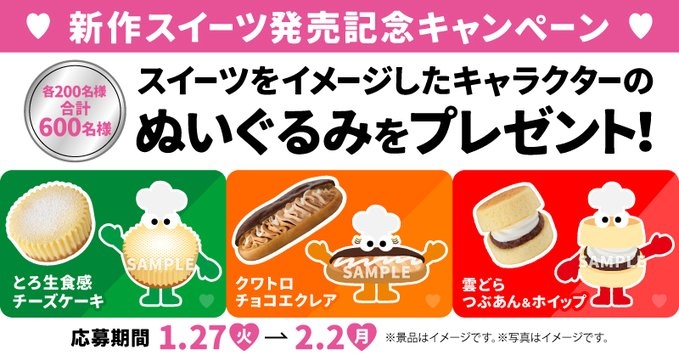 X懸賞(Twitter懸賞)】あなたが選んだ推しスイーツのぬいぐるみを合計