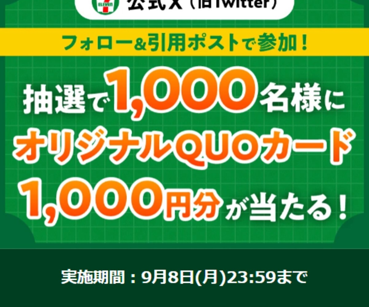 X懸賞(Twitter懸賞)】オリジナルQUOカード1000円分を1000名様に