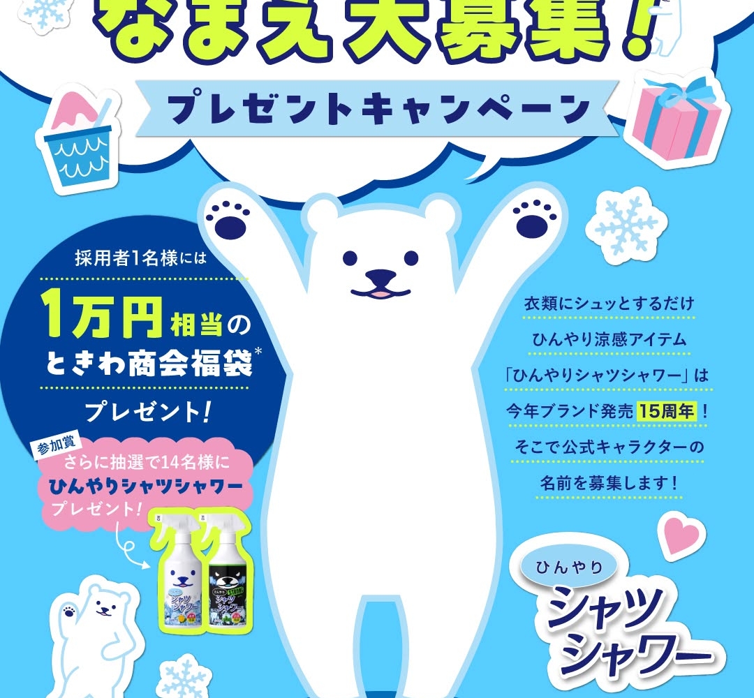ときわ商会オリジナル福袋（1万円相当） ひんやりシャツシャワー2本