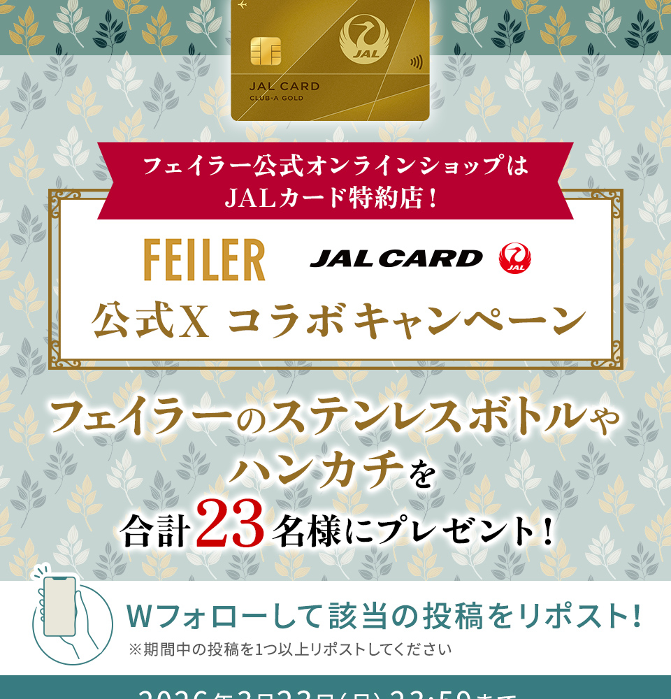 X懸賞(Twitter懸賞)】フェイラーステンレスボトル ハンカチを合計23名