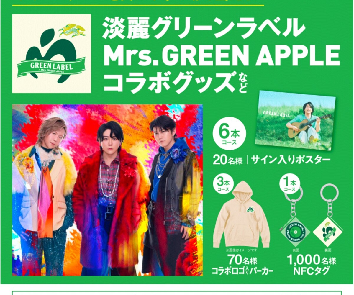 キリン淡麗グリーンラベル× Mrs. GREEN APPLEコラボ サイン入り