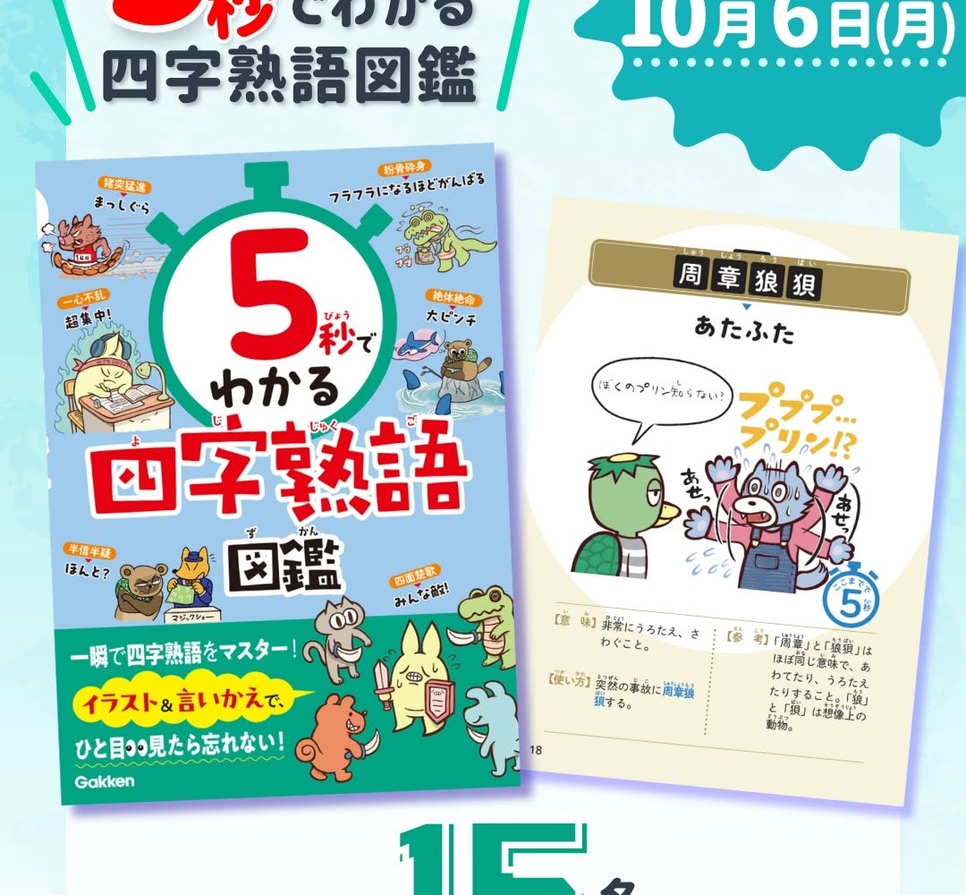 児童書「5秒でわかる四字熟語図鑑」を合計15名様にプレゼント