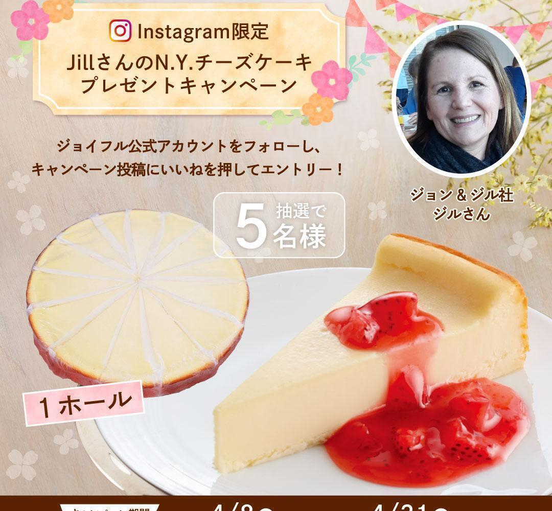 Instagram懸賞】JillさんのN.Y.チーズケーキ1ホールを5名様に