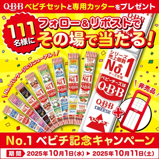 X懸賞(Twitter懸賞)】QBBベビチセット＆専用カッターを合計111名様に