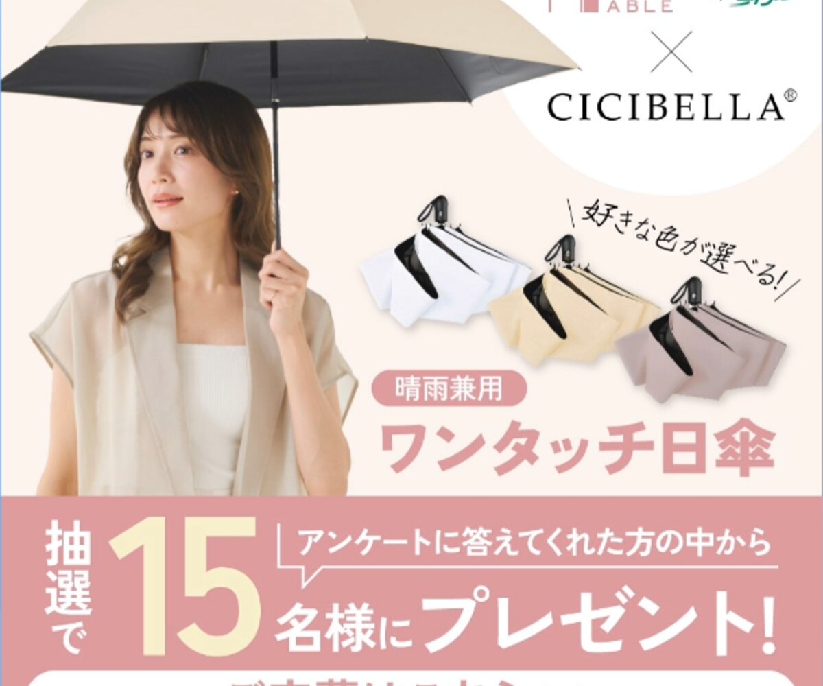 LINE懸賞】CICIBELLA ワンタッチ日傘（晴雨兼用）を15名様にプレゼント