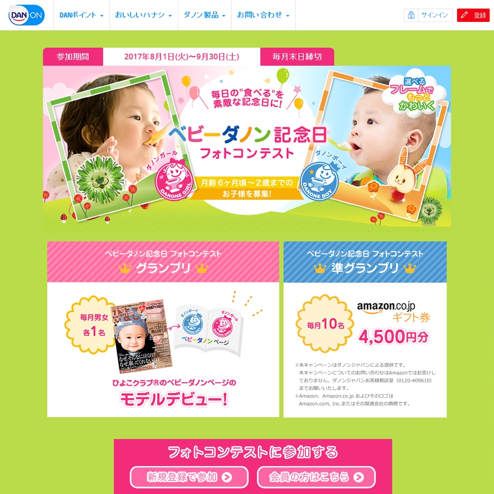 ひよこクラブのベビーダノンページ モデルデビュー 券 Amazonギフト券4500円分を合計24名様にプレゼント 〆切17年08月31日 ダノン ジャパン