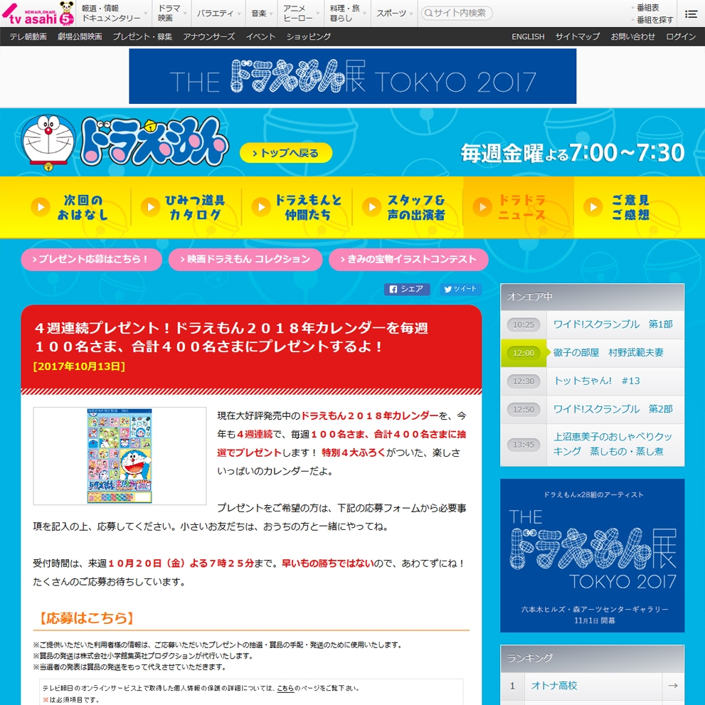 毎日 毎週応募 ドラえもんカレンダー2018年版を合計100名様に
