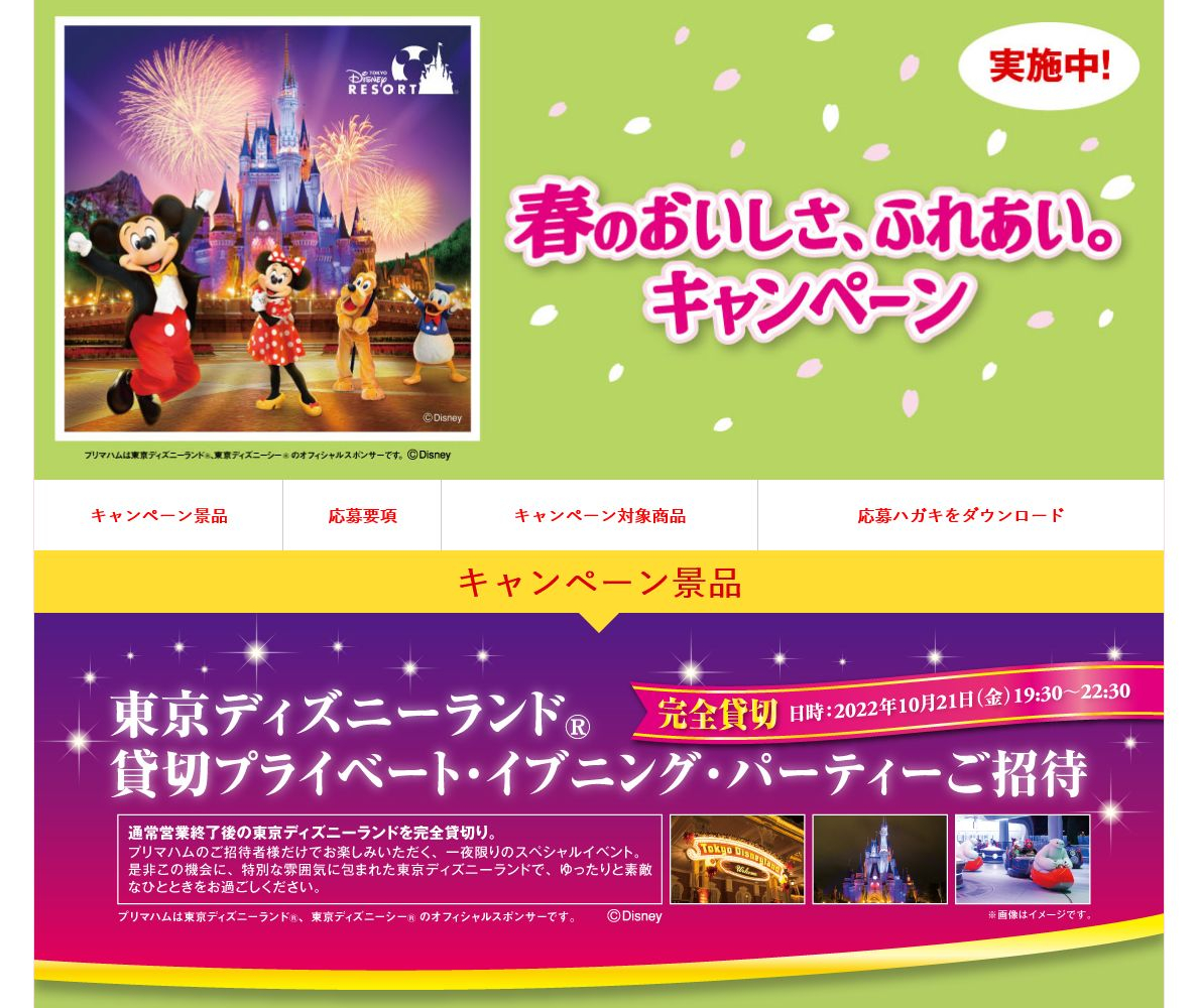 東京ディズニーランド 貸切プライベート イブニング パーティーご招待ほかを合計50名様にプレゼント 〆切22年03月31日 プリマハム