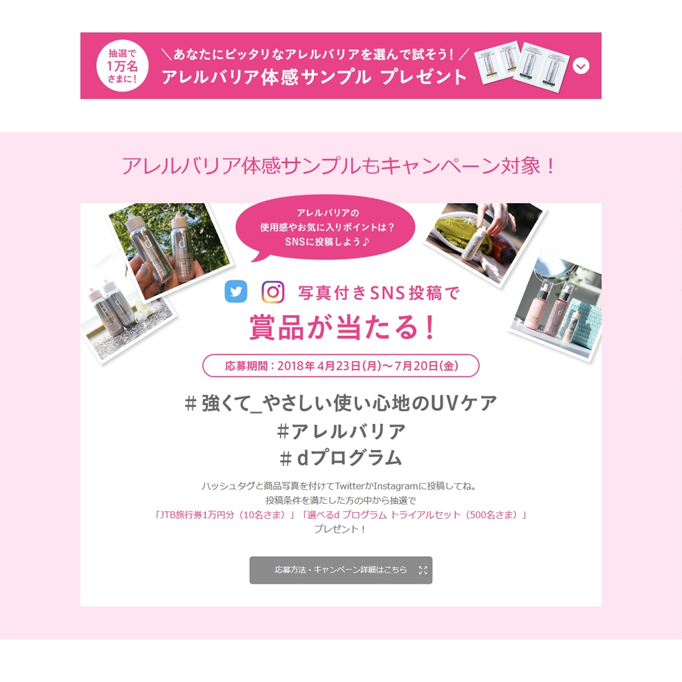 Sns懸賞 Jtb旅行券1万円分 資生堂dプログラム 選べるトライアル