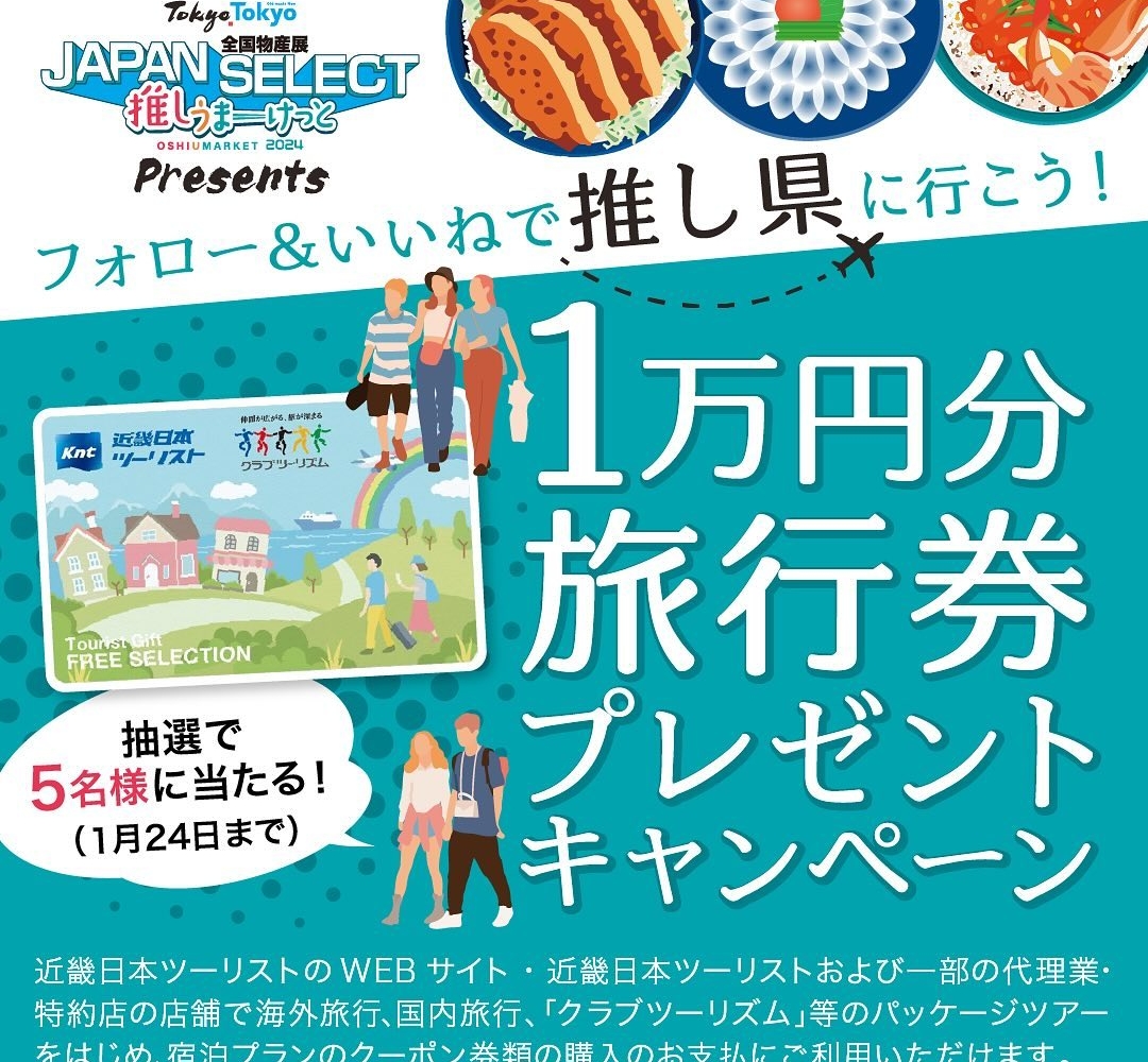 Instagram懸賞】近畿日本ツーリスト旅行券1万円分を5名様にプレゼント