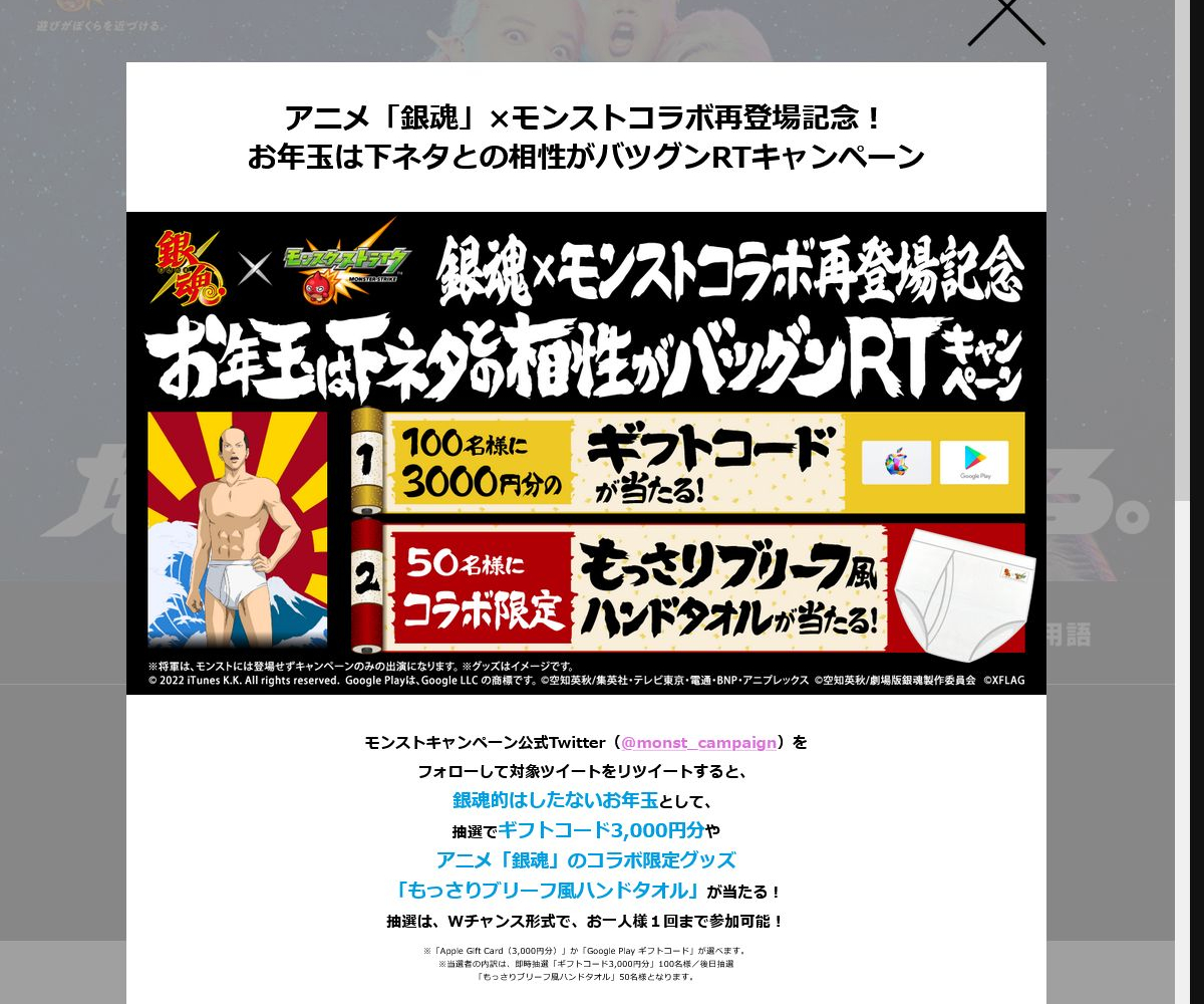 その場で当たる Twitter懸賞 ギフトコード3000円分 もっさりブリーフ風ハンドタオルを合計150名様にプレゼント 〆切22年01月15日 モンスターストライク モンスト