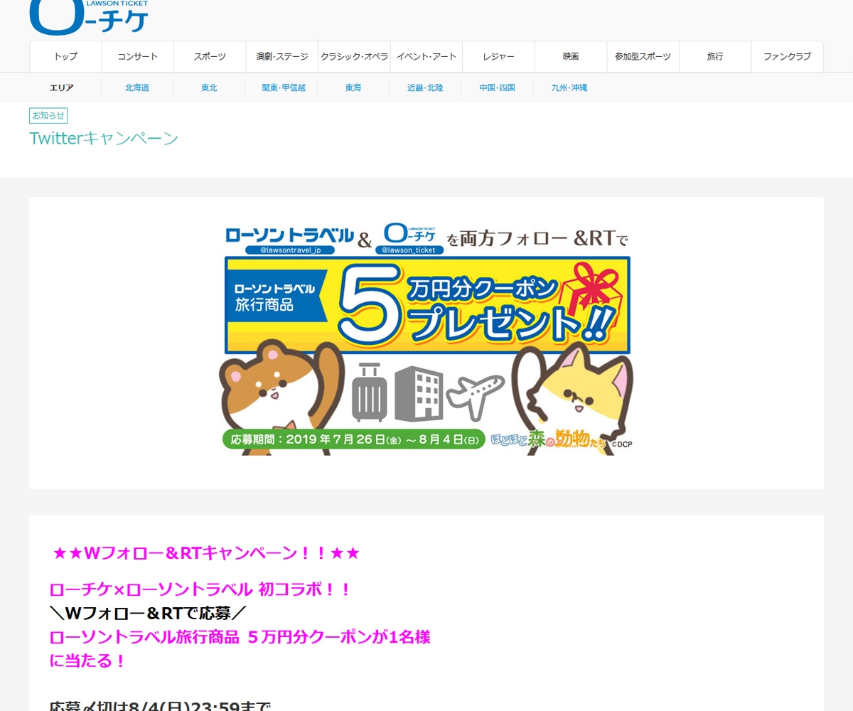 Twitter懸賞 ローソントラベル旅行商品5万円分クーポンを1名様にプレゼント 〆切19年08月04日 ローソンチケット ローソントラベル Twitter懸賞 ローソントラベル旅行商品5万円分クーポンを1名様にプレゼント 〆切19年08月04日 ローソンチケット ローソントラベル
