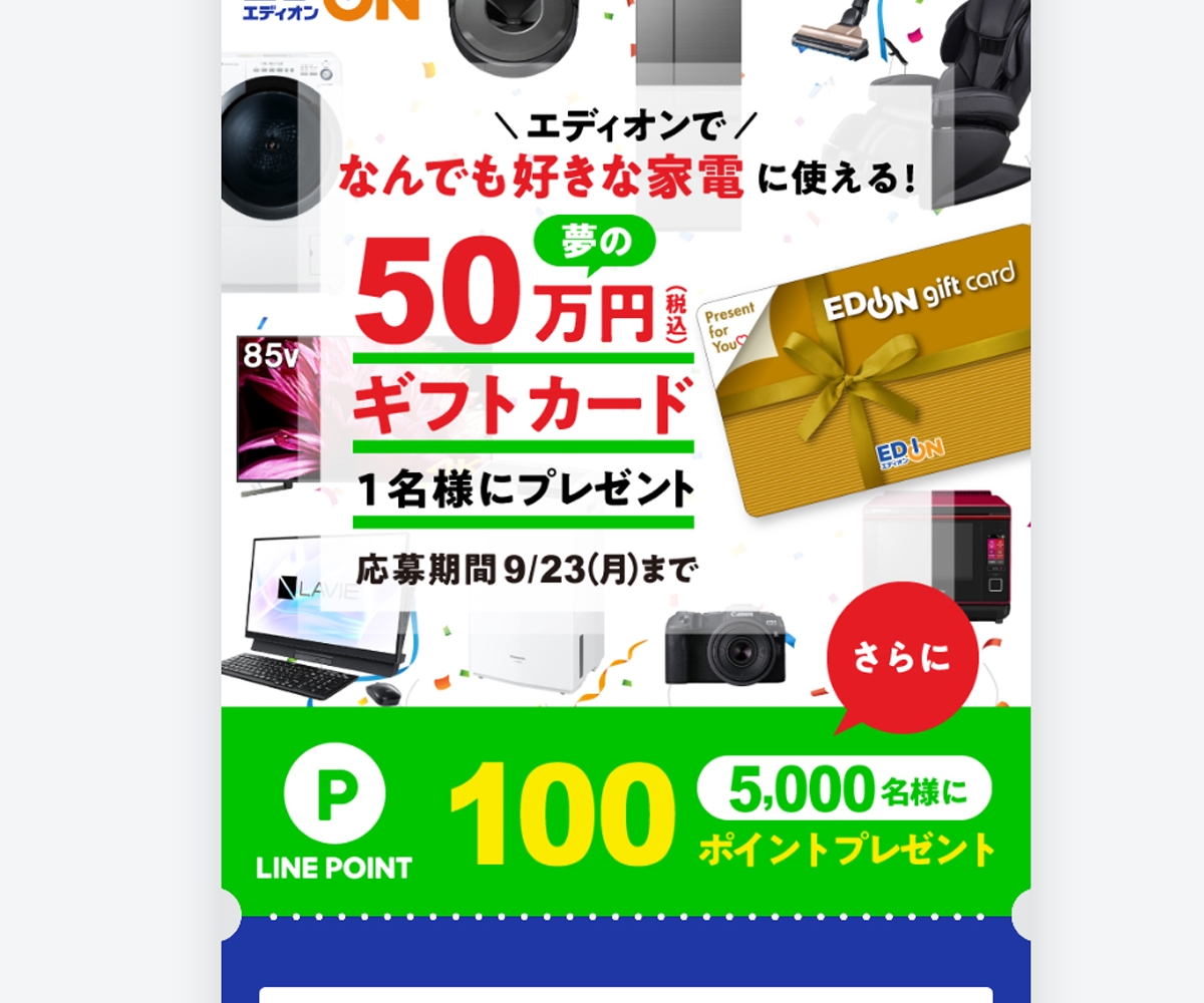 その場で当たる Line懸賞 エディオンギフトカード50万円分 Lineポイント100ポイントを5001名様にプレゼント 〆切19年09月23日 エディオン