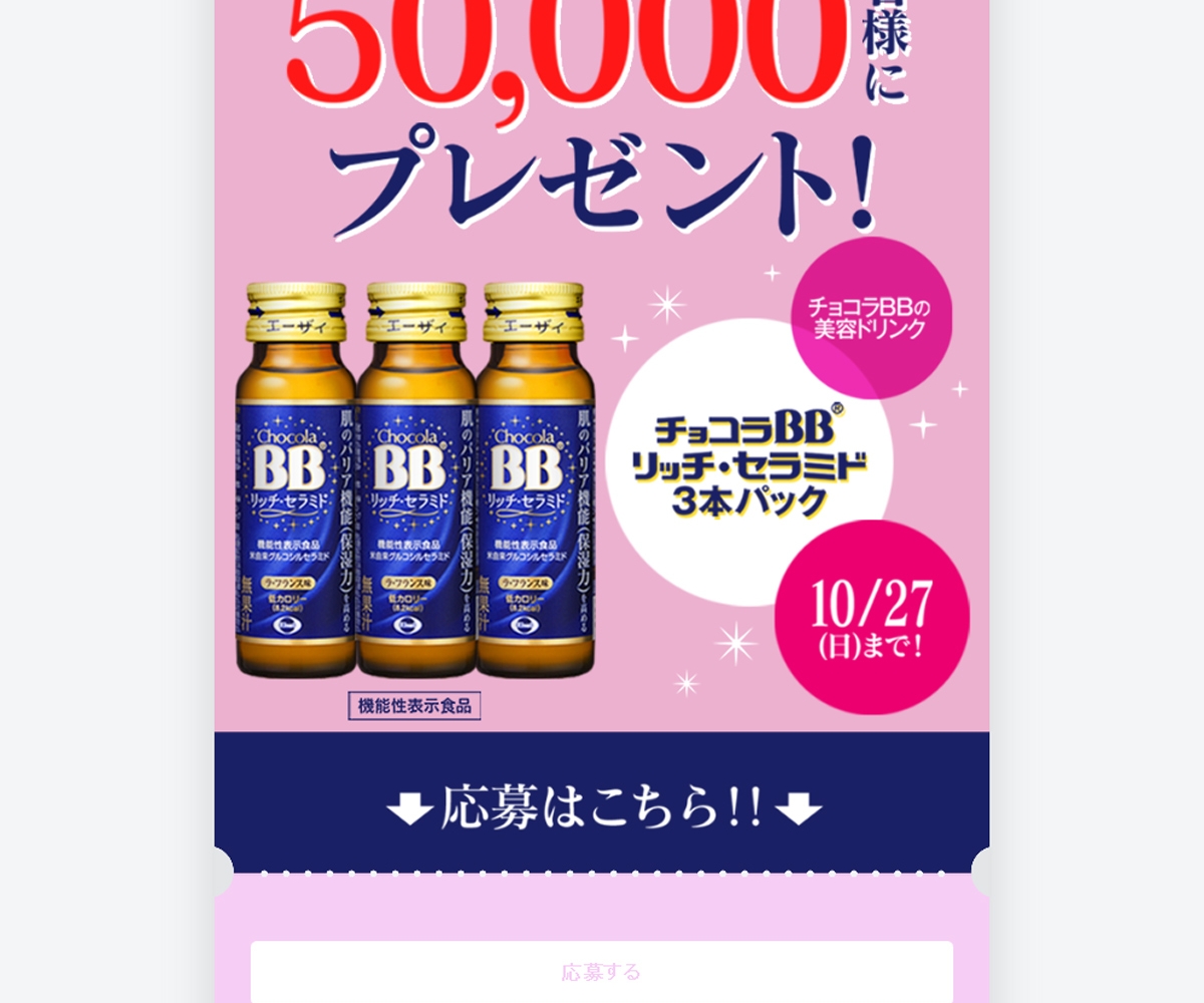 キャンペーン チョコラ bb チョコラＢＢ 「冬のキレイと元気を応援キャンペーン」（アプリで応募）:クローズド懸賞・オープン懸賞情報がいっぱい！「とらたぬ情報」