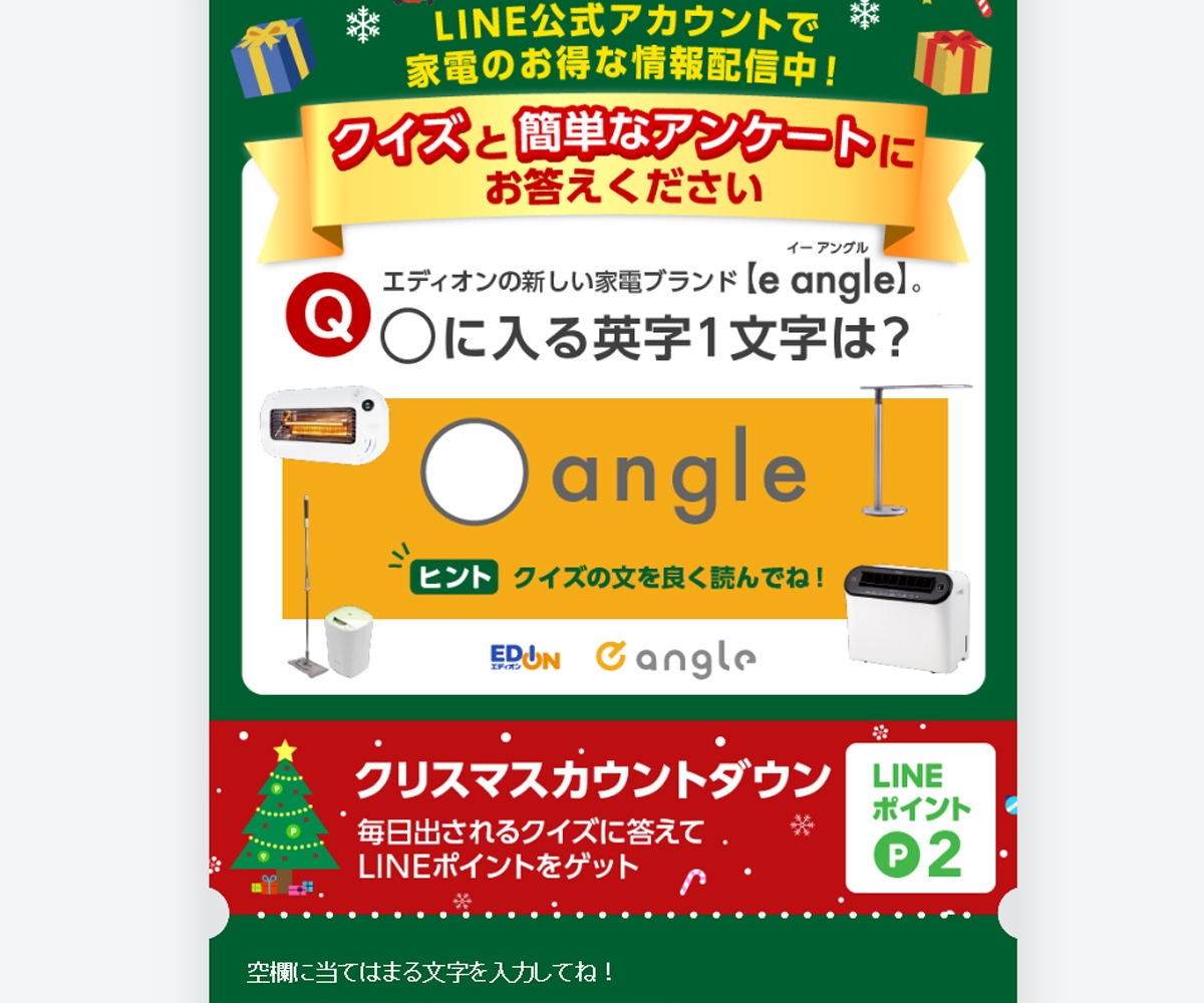 もれなく当たる Line懸賞 Lineポイント2ポイントを1000名様にプレゼント 〆切19年12月23日 エディオン